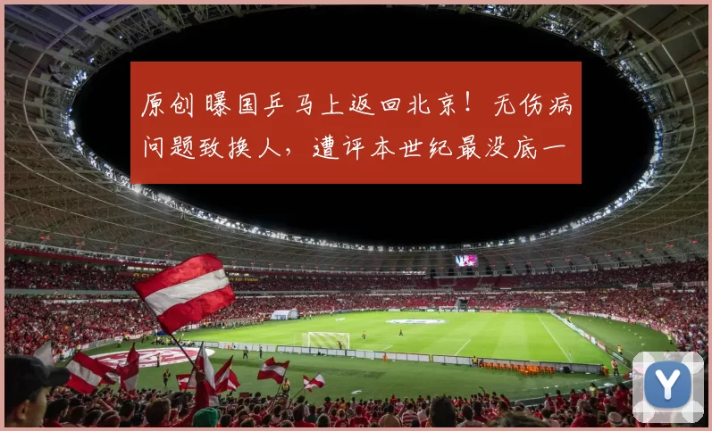 原创 曝国乒马上返回北京！无伤病问题致换人，遭评本世纪最没底一届男团