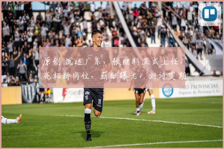 原创 抵达广东，张继科正式上任，亮相新岗位，薪酬曝光，刘诗雯期待