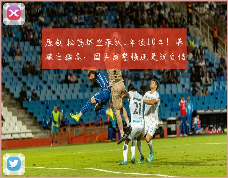 原创 松岛辉空承认1年顶10年！养狼出猛虎，国乒该警惕还是该自信？