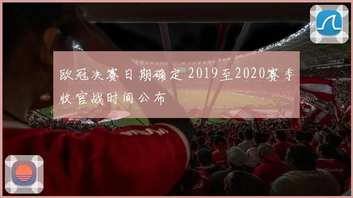 欧冠决赛日期确定 2019至2020赛季收官战时间公布