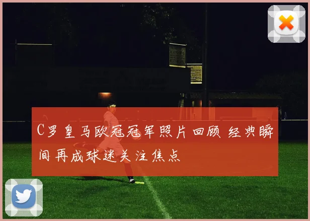 C罗皇马欧冠冠军照片回顾 经典瞬间再成球迷关注焦点