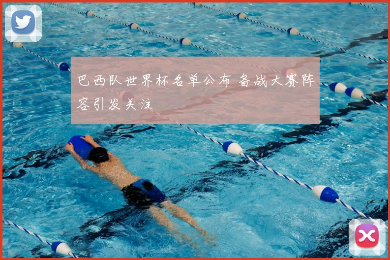 巴西队世界杯名单公布 备战大赛阵容引发关注
