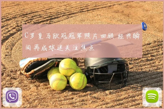 C罗皇马欧冠冠军照片回顾 经典瞬间再成球迷关注焦点