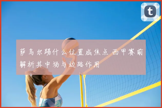 萨乌尔踢什么位置成焦点 西甲赛前解析其中场与边路作用