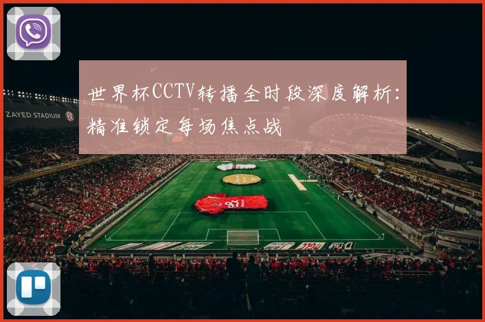 世界杯CCTV转播全时段深度解析：精准锁定每场焦点战