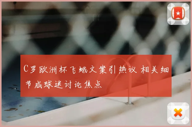 C罗欧洲杯飞蛾文案引热议 相关细节成球迷讨论焦点