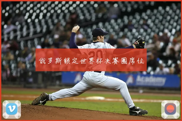 俄罗斯锁定世界杯决赛圈席位