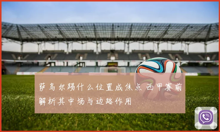 萨乌尔踢什么位置成焦点 西甲赛前解析其中场与边路作用
