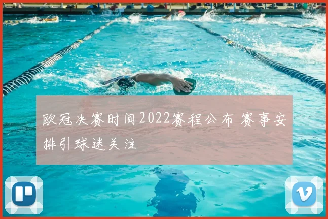 欧冠决赛时间2022赛程公布 赛事安排引球迷关注
