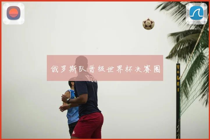 俄罗斯队晋级世界杯决赛圈