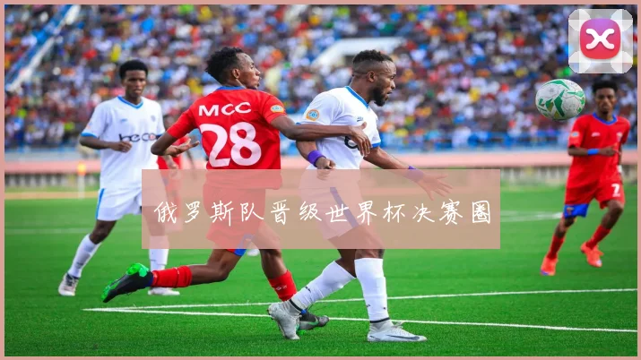 俄罗斯队晋级世界杯决赛圈