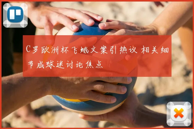 C罗欧洲杯飞蛾文案引热议 相关细节成球迷讨论焦点