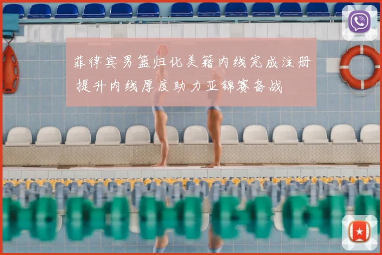 菲律宾男篮归化美籍内线完成注册 提升内线厚度助力亚锦赛备战