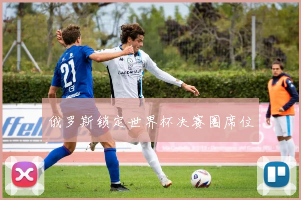 俄罗斯锁定世界杯决赛圈席位