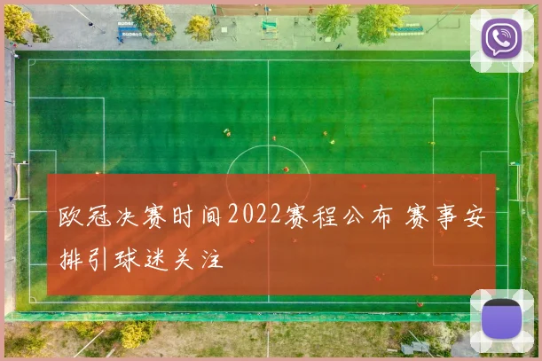 欧冠决赛时间2022赛程公布 赛事安排引球迷关注